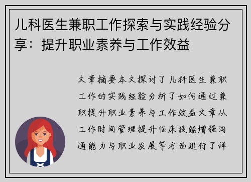 儿科医生兼职工作探索与实践经验分享：提升职业素养与工作效益