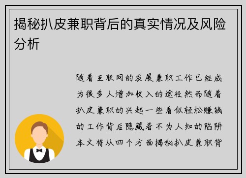 揭秘扒皮兼职背后的真实情况及风险分析