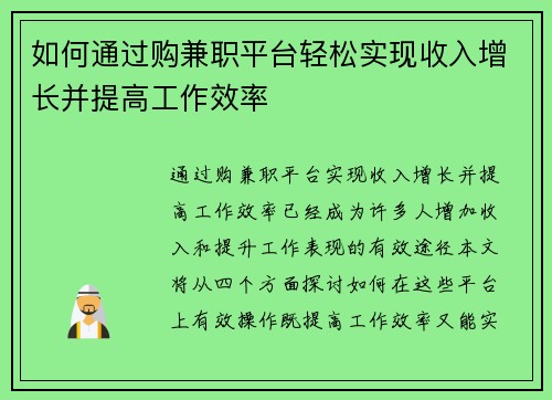 如何通过购兼职平台轻松实现收入增长并提高工作效率