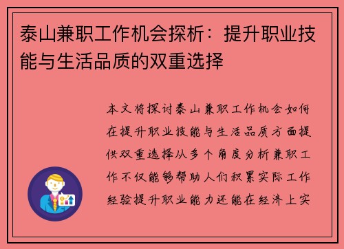 泰山兼职工作机会探析：提升职业技能与生活品质的双重选择