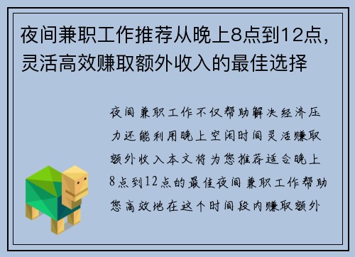 夜间兼职工作推荐从晚上8点到12点，灵活高效赚取额外收入的最佳选择