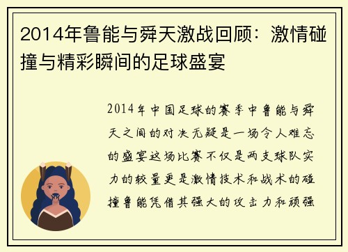 2014年鲁能与舜天激战回顾：激情碰撞与精彩瞬间的足球盛宴