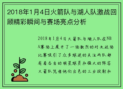 2018年1月4日火箭队与湖人队激战回顾精彩瞬间与赛场亮点分析