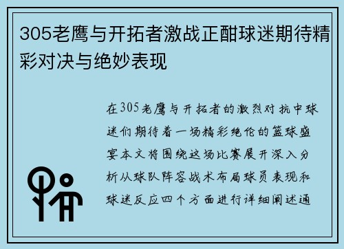 305老鹰与开拓者激战正酣球迷期待精彩对决与绝妙表现