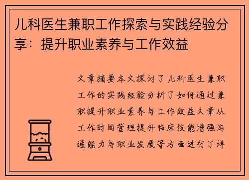 儿科医生兼职工作探索与实践经验分享：提升职业素养与工作效益