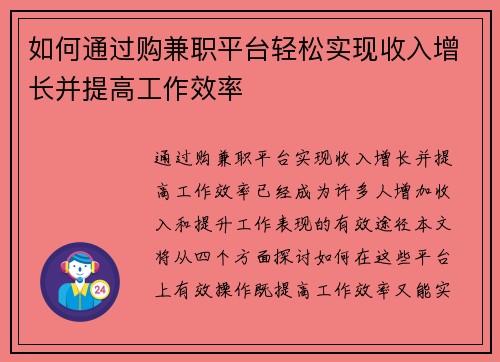 如何通过购兼职平台轻松实现收入增长并提高工作效率
