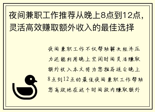 夜间兼职工作推荐从晚上8点到12点，灵活高效赚取额外收入的最佳选择