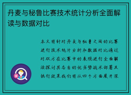 丹麦与秘鲁比赛技术统计分析全面解读与数据对比