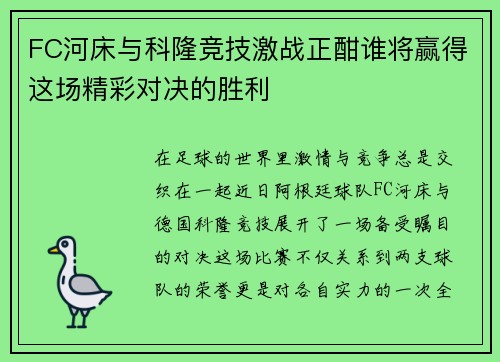 FC河床与科隆竞技激战正酣谁将赢得这场精彩对决的胜利