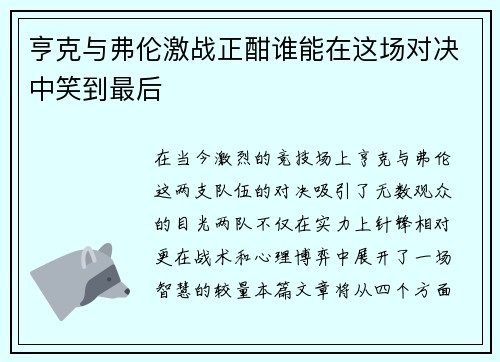 亨克与弗伦激战正酣谁能在这场对决中笑到最后