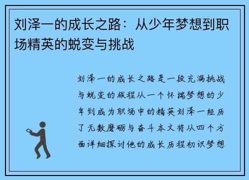 刘泽一的成长之路：从少年梦想到职场精英的蜕变与挑战