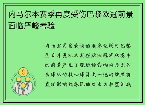 内马尔本赛季再度受伤巴黎欧冠前景面临严峻考验