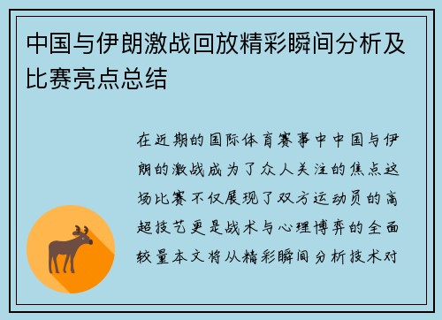 中国与伊朗激战回放精彩瞬间分析及比赛亮点总结