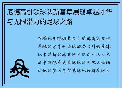 厄德高引领球队新篇章展现卓越才华与无限潜力的足球之路