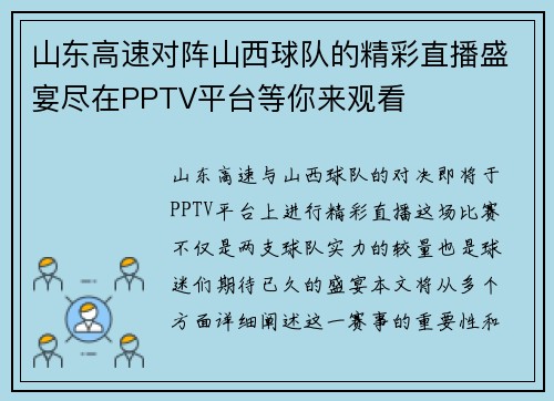 山东高速对阵山西球队的精彩直播盛宴尽在PPTV平台等你来观看