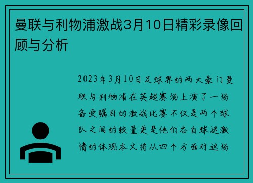 曼联与利物浦激战3月10日精彩录像回顾与分析