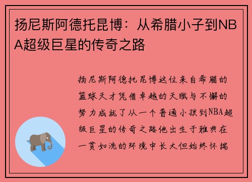 扬尼斯阿德托昆博：从希腊小子到NBA超级巨星的传奇之路
