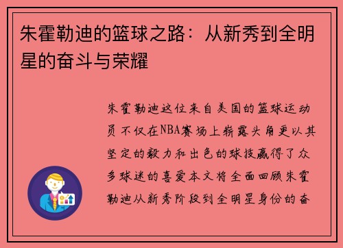 朱霍勒迪的篮球之路：从新秀到全明星的奋斗与荣耀