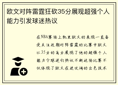 欧文对阵雷霆狂砍35分展现超强个人能力引发球迷热议