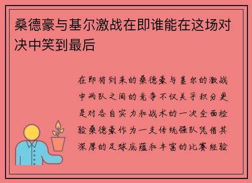 桑德豪与基尔激战在即谁能在这场对决中笑到最后