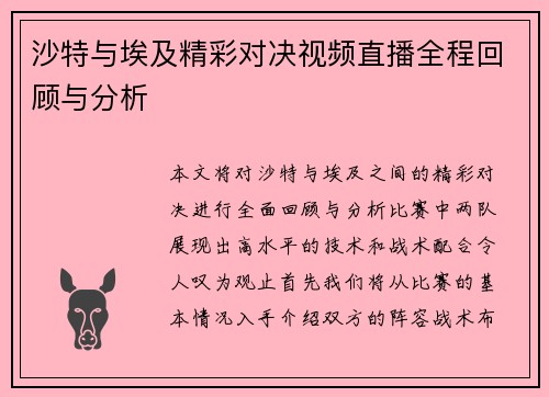 沙特与埃及精彩对决视频直播全程回顾与分析