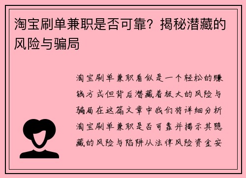 淘宝刷单兼职是否可靠？揭秘潜藏的风险与骗局