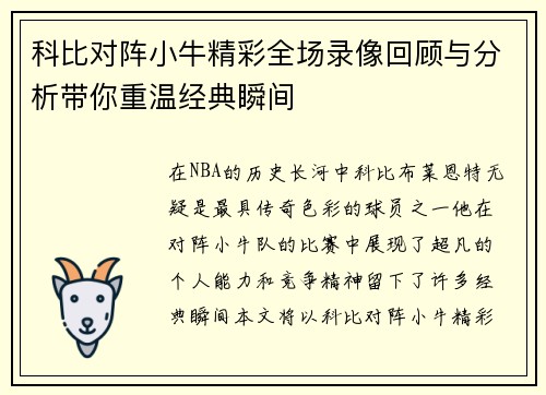科比对阵小牛精彩全场录像回顾与分析带你重温经典瞬间