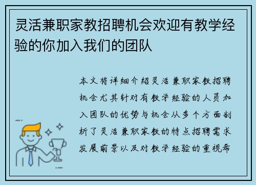 灵活兼职家教招聘机会欢迎有教学经验的你加入我们的团队