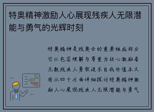 特奥精神激励人心展现残疾人无限潜能与勇气的光辉时刻
