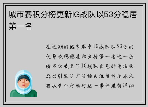 城市赛积分榜更新IG战队以53分稳居第一名