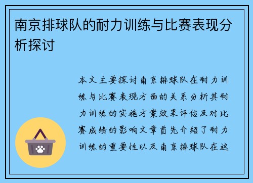 南京排球队的耐力训练与比赛表现分析探讨
