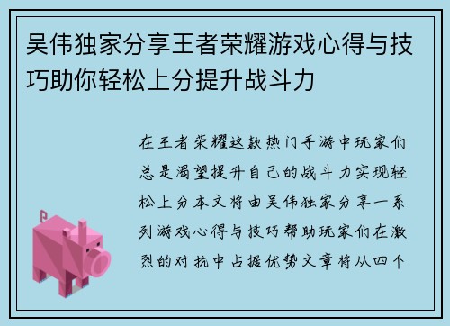 吴伟独家分享王者荣耀游戏心得与技巧助你轻松上分提升战斗力