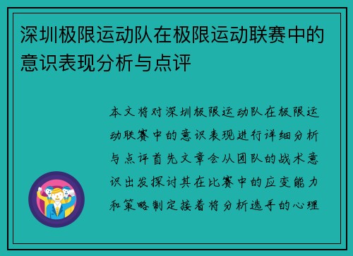 深圳极限运动队在极限运动联赛中的意识表现分析与点评