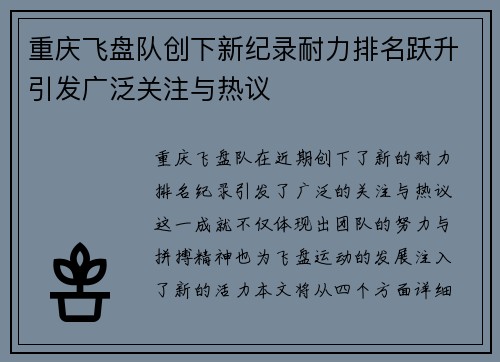 重庆飞盘队创下新纪录耐力排名跃升引发广泛关注与热议