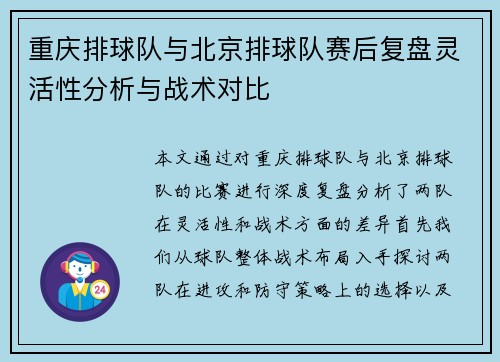重庆排球队与北京排球队赛后复盘灵活性分析与战术对比