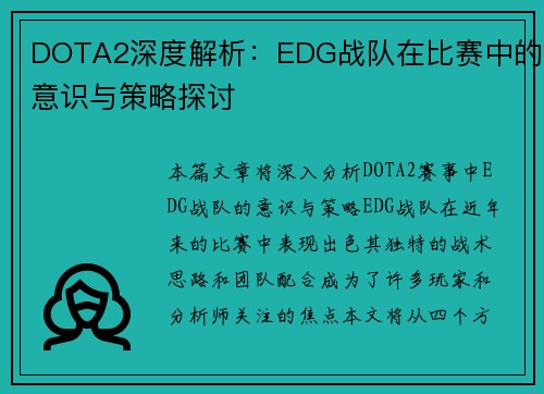 DOTA2深度解析：EDG战队在比赛中的意识与策略探讨