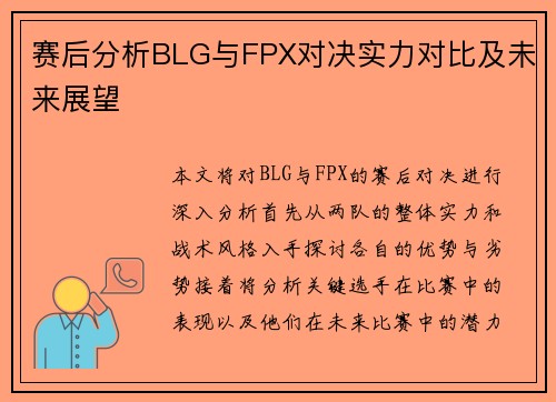 赛后分析BLG与FPX对决实力对比及未来展望