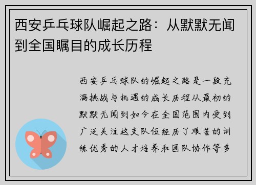 西安乒乓球队崛起之路：从默默无闻到全国瞩目的成长历程