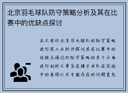 北京羽毛球队防守策略分析及其在比赛中的优缺点探讨
