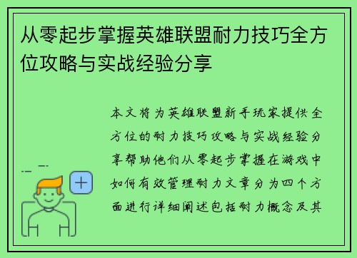 从零起步掌握英雄联盟耐力技巧全方位攻略与实战经验分享