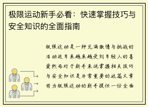 极限运动新手必看：快速掌握技巧与安全知识的全面指南
