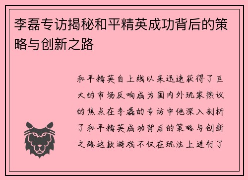 李磊专访揭秘和平精英成功背后的策略与创新之路