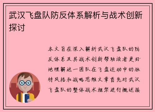 武汉飞盘队防反体系解析与战术创新探讨