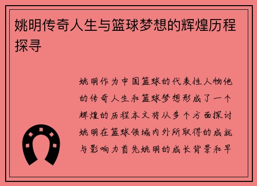 姚明传奇人生与篮球梦想的辉煌历程探寻