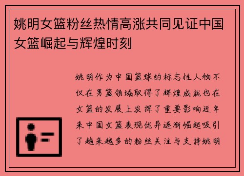 姚明女篮粉丝热情高涨共同见证中国女篮崛起与辉煌时刻