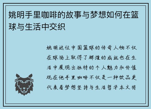 姚明手里咖啡的故事与梦想如何在篮球与生活中交织