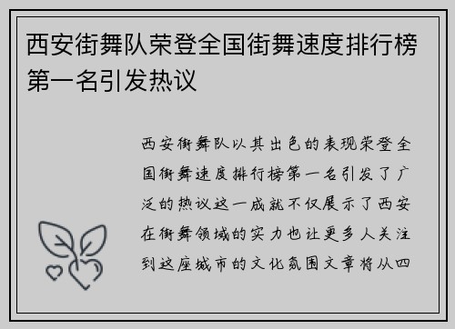 西安街舞队荣登全国街舞速度排行榜第一名引发热议