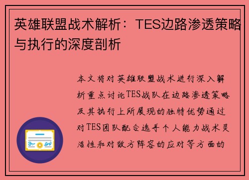 英雄联盟战术解析：TES边路渗透策略与执行的深度剖析