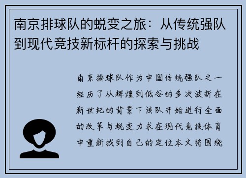 南京排球队的蜕变之旅：从传统强队到现代竞技新标杆的探索与挑战
