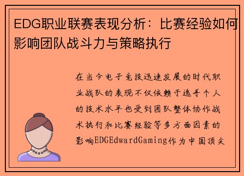 EDG职业联赛表现分析：比赛经验如何影响团队战斗力与策略执行